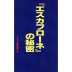 『エスカフローネ』の秘密　ガイアの星研究会/著