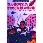 なん者ひなた丸むささび城封じの術の巻　斉藤洋/作　大沢幸子/絵