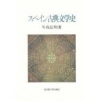 スペイン古典文学史　牛島信明/著