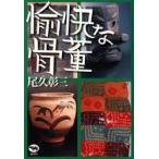 愉快な骨董　尾久彰三/著