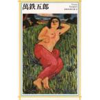 万鉄五郎　万鉄五郎/〔画〕