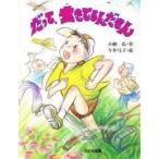 だって、生きてるんだもん　小納弘/作　今井弓子/絵