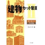 建物カット集　2　ヨーロッパ・アメリカ　ジム・ハーター/編