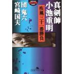 新品本/真剣師小池重明疾風三十一番勝負　団鬼六/〔著〕　宮崎国夫/〔著〕