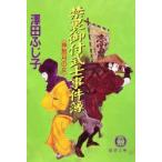 禁裏御付武士事件簿　神無月の女　沢田ふじ子/著
