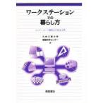 ワークステーションでの暮らし方　インターネット時代のUNIX入門　九州工業大学情報科学センター/編