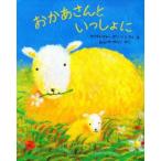 おかあさんといっしょに　クリストファー・ガンソン/さく・え　おびかゆうこ/やく