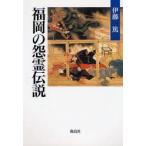 福岡の怨霊伝説　伊藤篤/著