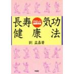 長寿気功健康法　やさしい健康体操　劉孟嘉/著
