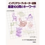 インテリアコーディネーター試験厳選100問とキーワード　インテリア資格試験研究会/著