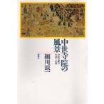 中世寺院の風景　中世民衆の生活と心性　細川涼一/著