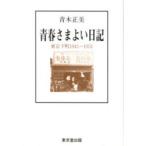 青春さまよい日記　東京下町1945〜1951　青木正美/著