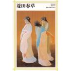 菱田春草　菱田春草/〔画〕