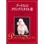 プードルのクリップ・スタイル集　ショー・クリップ＆ペット・クリップ　池田昌弘/〔著〕　Groomer編集部/編集