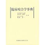臨床咬合学事典　河野正司/〔ほか〕編集