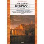 精神現象学　上　G．W．F．ヘーゲル/著　樫山欽四郎/訳