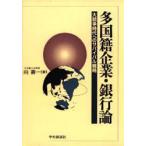 多国籍企業・銀行論　大競争時代へのサバイバル戦略　向寿一/著
