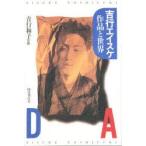 吉行エイスケ作品と世界　Dada　吉行エイスケ/〔著〕