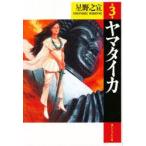 新品本/ヤマタイカ　第3巻　星野之宣/著