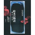  книга с картинками 100 история персик гора человек ночь рассказ бамбук . весна Izumi /(.) много рисовое поле ../ сборник 