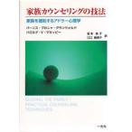 家族カウンセリングの技法　家族を援助するアドラー心理学　バーニス・ブロニャ・グランウォルド/著　ハロルド・V・マッカビー/著　坂本洲子/訳　江口真理子/訳