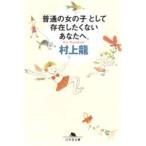 Yahoo! Yahoo!ショッピング(ヤフー ショッピング)「普通の女の子」として存在したくないあなたへ。　村上竜/〔著〕