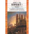 精神現象学　下　G．W．F．ヘーゲル/著　樫山欽四郎/訳