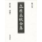 立原正秋全集　第6巻　恋の巣　渚通り　他九編　立原正秋/著