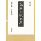 立原正秋全集　第5巻　海岸道路　合わせ鏡　他四編　立原正秋/著