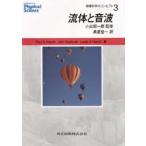 物理科学のコンセプト　3　流体と音波　Paul　G．Hewitt/著　John　Suchocki/著　Leslie　A．Hewitt/著　小出昭一郎/監修