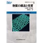 物理科学のコンセプト　5　物質の構造と性質　Paul　G．Hewitt/著　John　Suchocki/著　Leslie　A．Hewitt/著　小出昭一郎/監修