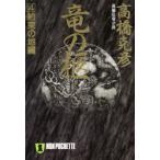 竜の柩　4　約束の地編　「新・竜の柩　下」(平成4年刊)の改題　高橋克彦/著