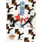 伊賀野カバ丸　3　亜月裕/著