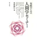 女性のための人間学セミナー　栗原淑江/編
