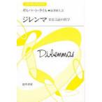 ジレンマ　日常言語の哲学　ギルバート・ライル/著　篠沢和久/訳