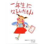 一年生になるんだもん　角野栄子/文　大島妙子/絵