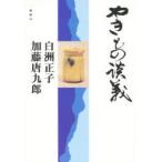 新品本/やきもの談義　白洲正子/著　加藤唐九郎/著