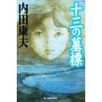 十三の墓標　内田康夫/著