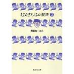お父さんは心配症　3　岡田あーみん/著