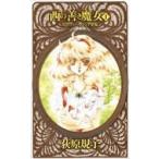 西の善き魔女　1　セラフィールドの少女　荻原規子/著