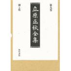 立原正秋全集　第9巻　剣と花　立原正秋/著