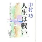 中村功人生は戦い　ひた走りに走り続ける戦いの人間学　中村功/〔著〕　七宮　三/聞き手　IBC岩手放送/編集