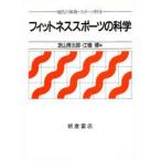 フィットネススポーツの科学　芝山秀太郎/編　江橋博/編