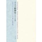 ドイツ精神史　ゲッチンゲン大学講義　ヘルマン・ノール/著　O．F．ボルノー/編集　F．ローディ/編集　島田四郎/監訳