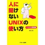 人に聞けないUNIXの使い方　システム管理編　榊隆/著