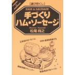 手づくりハム・ソーセージ　松尾尚之/著