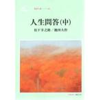 人生問答　中　松下幸之助/著　池田大作/著