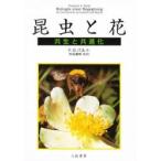 昆虫と花　共生と共進化　F．G．バルト/著　渋谷達明/監訳