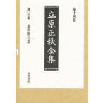 立原正秋全集　第14巻　舞いの家　果樹園への道　立原正秋/著