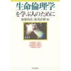 生命倫理学を学ぶ人のために　加藤尚武/編　加茂直樹/編